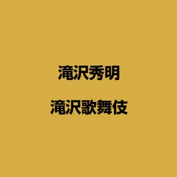 滝沢歌舞伎 [DVD]