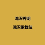 滝沢歌舞伎