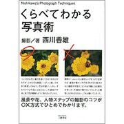 くらべてわかる写真術 新装版 [単行本]