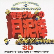 怪盗グルーの月泥棒 3D オリジナル・モーション・ピクチャー・サウンドトラック