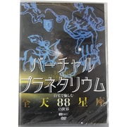 バーチャル・プラネタリウム 自宅で愉しむ「全天88星座」の世界 (シンフォレストDVD)