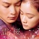 大橋好規／映画 雷桜 オリジナル・サウンドトラック