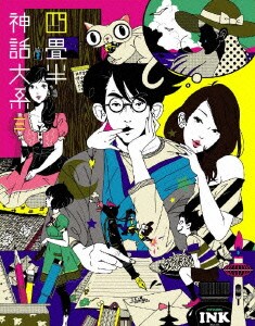 四畳半神話大系 第3巻 [Blu-ray Disc]