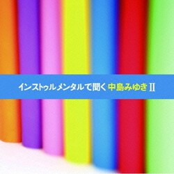 インストゥルメンタルで聞く中島みゆきⅡ