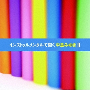 インストゥルメンタルで聞く中島みゆきⅡ