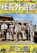 社長外遊記<正・続篇>