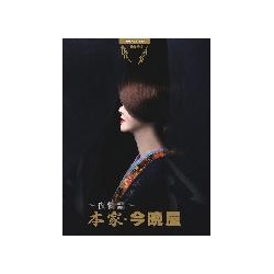 中島みゆき／夜会 VOL.16～夜物語～本家・今晩屋 [Blu-ray Disc]