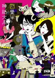 ヨドバシ Com 四畳半神話大系 第3巻 Dvd 通販 全品無料配達