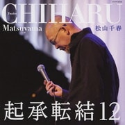 起承転結12