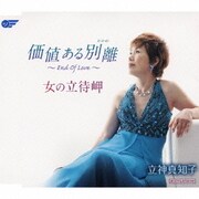 価値ある別離～End Of Love～/女の立待岬