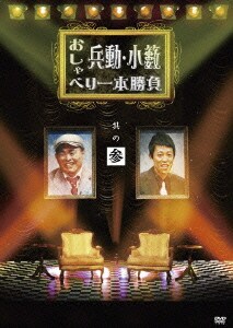 兵動・小籔 おしゃべり一本勝負 其の参 [DVD]