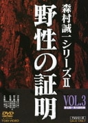 野性の証明 VOL.3 (森村誠一シリーズ Ⅱ)