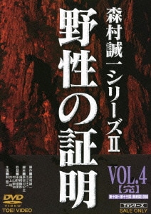 野性の証明 VOL.4【完】 (森村誠一シリーズ Ⅱ) [DVD]