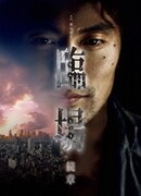 臨場 続章 DVD-BOX