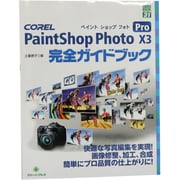 COREL PaintShop Photo Pro X3 完全ガイドブック(グリーン・プレスデジタルライブラリー〈31〉) [単行本]