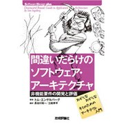 間違いだらけのソフトウェア・アーキテクチャ―非機能要件の開発と評価 [単行本]