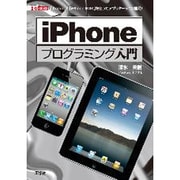 iPhoneプログラミング入門―「Xcode」と「iPhone SDK」を使ってアプリケーション開発!(I・O BOOKS) [単行本]