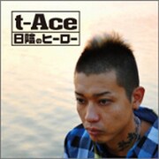 日陰のヒーロー
