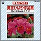 コロムビア・オーケストラ／CDカラオケ 美空ひばり作品集
