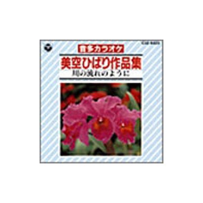コロムビア・オーケストラ／CDカラオケ 美空ひばり作品集