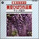 コロムビア・オーケストラ／CDカラオケ 美空ひばり作品集2