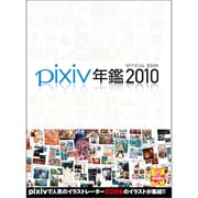 pixiv年鑑2010 OFFICIAL BOOK [単行本]