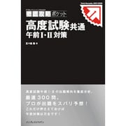 ITプロ/ITエンジニアのための徹底攻略ポケット 高度試験共通 午前1・2対策 [単行本]