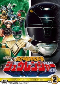 恐竜戦隊ジュウレンジャー Vol 2 スーパー戦隊シリーズ 恐竜戦隊ジュウレンジャー Vol 2 スーパー戦隊シリーズ