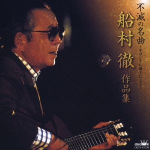 不滅の名曲～オリジナル歌手による～ 船村徹 作品集