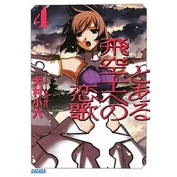 とある飛空士への恋歌〈4〉(ガガガ文庫) [文庫]