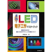 実践!LED電子工作マスターブック―基本がわかる!使いこなすテクニックが身につく! [単行本]