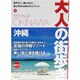 沖縄(大人の街歩き〈16〉) [単行本]