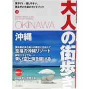 沖縄(大人の街歩き〈16〉) [単行本]
