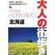 北海道(大人の街歩き〈1〉) [単行本]