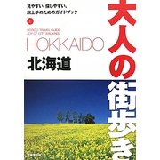 北海道(大人の街歩き〈1〉) [単行本]