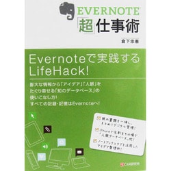 EVERNOTE「超」仕事術 [単行本]