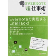 EVERNOTE「超」仕事術 [単行本]