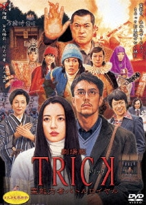劇場版TRICK 霊能力者バトルロイヤル [DVD]
