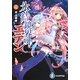 氷結鏡界のエデン〈4〉天上旋律(富士見ファンタジア文庫) [文庫]