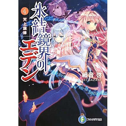 氷結鏡界のエデン〈4〉天上旋律(富士見ファンタジア文庫) [文庫]