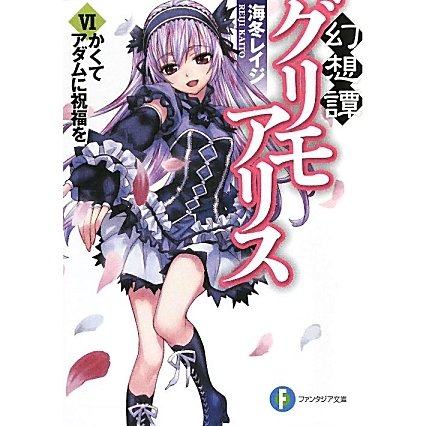 幻想譚グリモアリス〈6〉かくてアダムに祝福を(富士見ファンタジア文庫) [文庫]