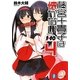 1×10 藤宮十貴子は懐かない〈4〉(富士見ファンタジア文庫) [文庫]