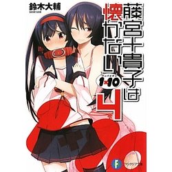 1×10 藤宮十貴子は懐かない〈4〉(富士見ファンタジア文庫) [文庫]