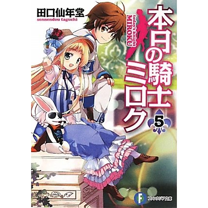 本日の騎士ミロク〈5〉(富士見ファンタジア文庫) [文庫]