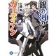 銀の河のガーディアン(富士見ファンタジア文庫) [文庫]