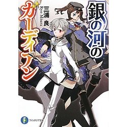 銀の河のガーディアン(富士見ファンタジア文庫) [文庫]