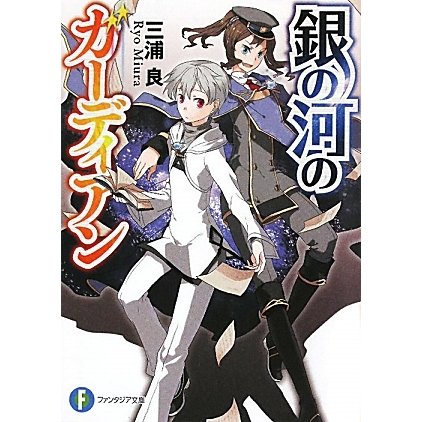 銀の河のガーディアン(富士見ファンタジア文庫) [文庫]