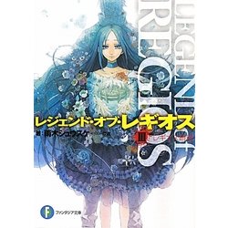レジェンド・オブ・レギオス〈3〉レギオス顕現(富士見ファンタジア文庫) [文庫]