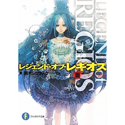 レジェンド・オブ・レギオス〈3〉レギオス顕現(富士見ファンタジア文庫) [文庫]