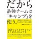だから最強チームは「キャンプ」を使う。―「創造性」と「働きがい」を生み出すビジネス合宿術 [単行本]
